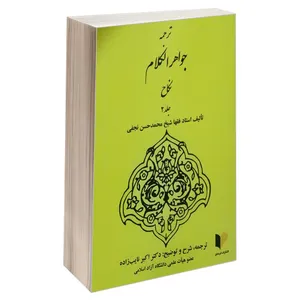 کتاب ترجمه جواهر الکلام نکاح اثر استاد فقها شیخ محمدحسن نجفی انتشارات خرسندی جلد 2