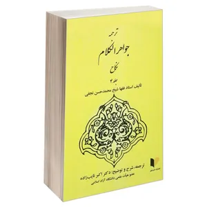 کتاب ترجمه جواهر الکلام نکاح اثر استاد فقها شیخ محمدحسن نجفی انتشارات خرسندی جلد 4