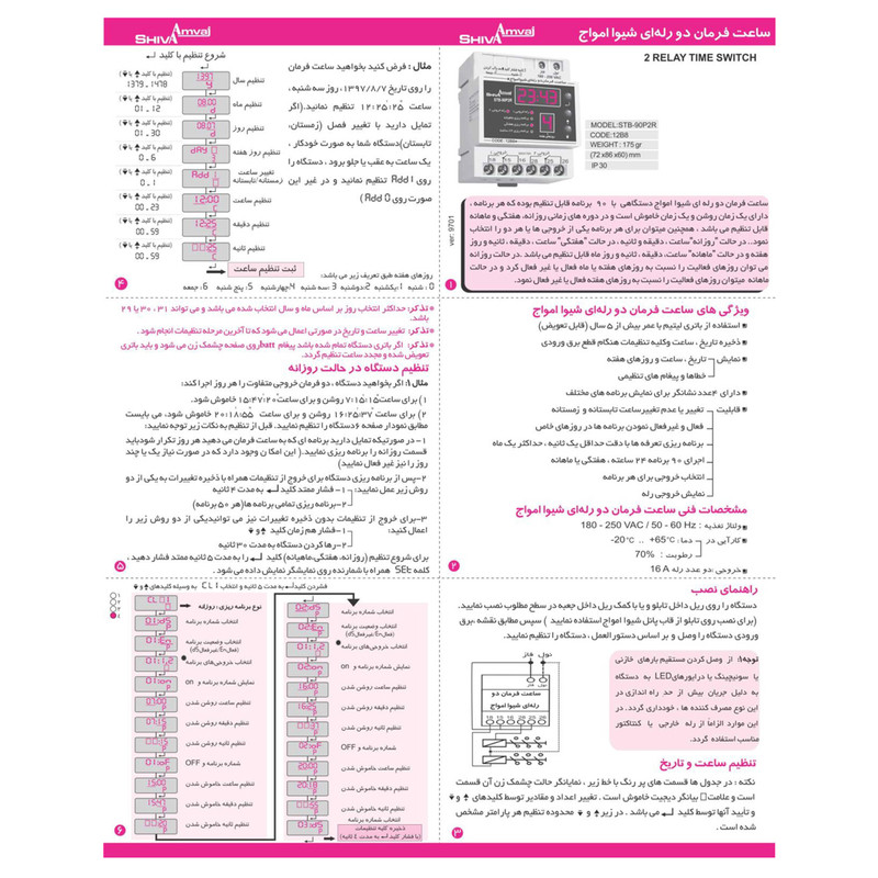 تايمر فرمان 2 رله شيوا امواج مدل STB - 90P2R