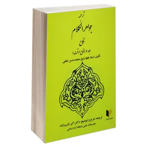 کتاب ترجمه جواهر الکلام نکاح اثر استاد فقها شیخ محمدحسن نجفی انتشارات خرسندی جلد 6