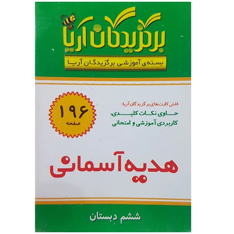 فلش کارت هدیه آسمانی ششم دبستان انتشارات جهان رایانه