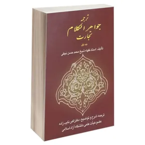 کتاب ترجمه جواهر الکلام تجارت اثر استاد فقها شیخ محمدحسن نجفی انتشارات خرسندی جلد 1