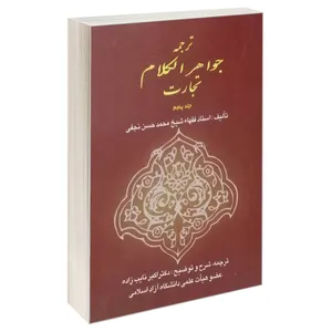 کتاب ترجمه جواهر الکلام تجارت اثر استاد فقها شیخ محمدحسن نجفی انتشارات خرسندی جلد 5