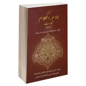 کتاب ترجمه جواهر الکلام تجارت اثر استاد فقها شیخ محمدحسن نجفی انتشارات خرسندی جلد 7