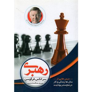 کتاب رهبری اثر سر الکس فرگوسن انتشارات الماس پارسیان