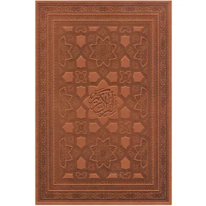 کتاب قرآن کریم ترجمه مهدی الهی قمشه ای انتشارات پیام عدالت