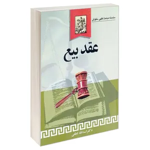 کتاب عقد بیع اثر دکتر اسدالله لطفی انتشارات خرسندی