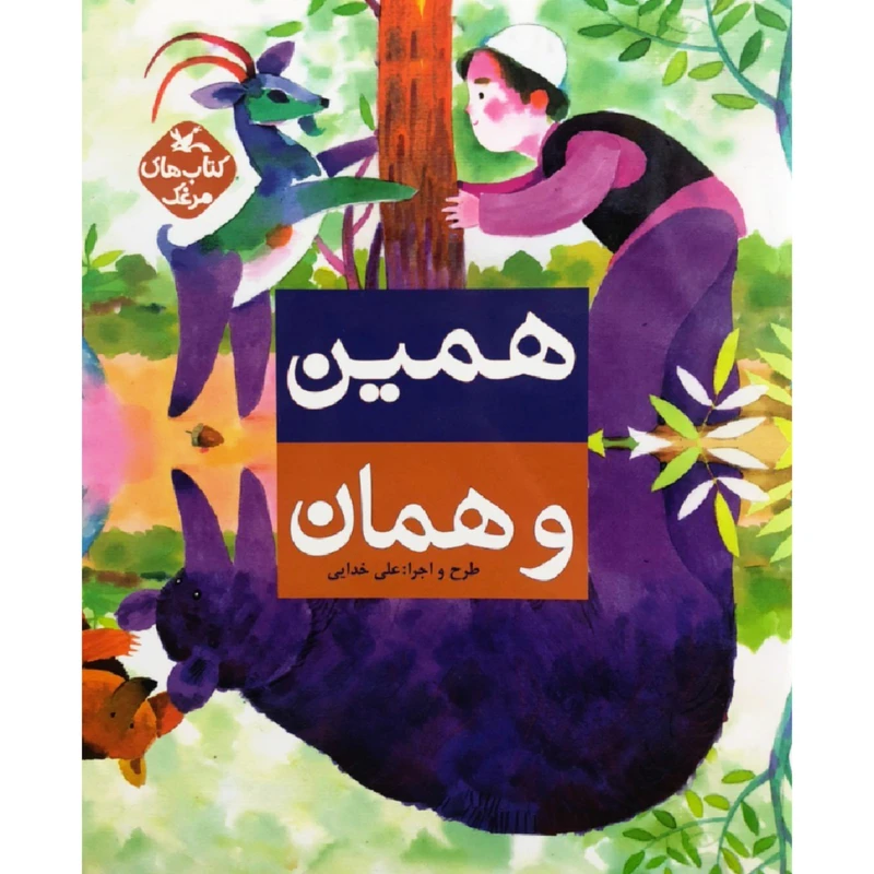 کتاب همین و همان اثر علی خدایی انتشارات کانون پرورش فکری کودکان و نوجوانان