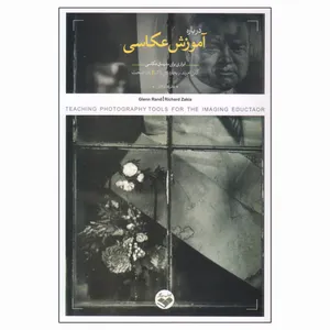 کتاب درباره آموزش عکاسی اثر گلن ام.رند و ریچارد دی زاکیا انتشارات پرگار