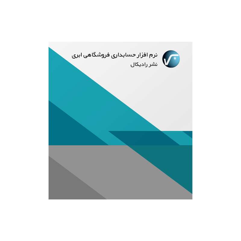 نرم افزار حسابداری فروشگاهی نسخه ابری نشر رادیکال نرم افزار حسابداری فروشگاهی نسخه ابری نشر رادیکال