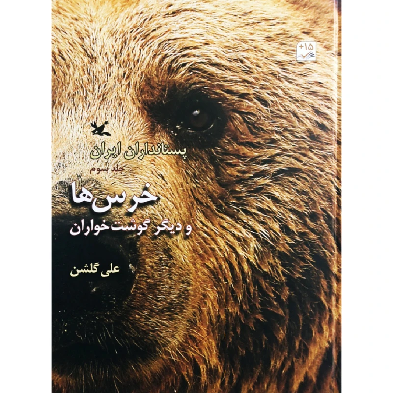 کتاب پستانداران ایران اثر علی گلشن انتشارات کانون پرورش فکری کودکان و نوجوانان جلد 3