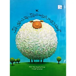 کتاب گوسفندی که می خواست بزرگ باشد خیلی بزرگ اثر ژوزف تئوبالد انتشارات کانون پرورش فکری کودکان و نوجوانان