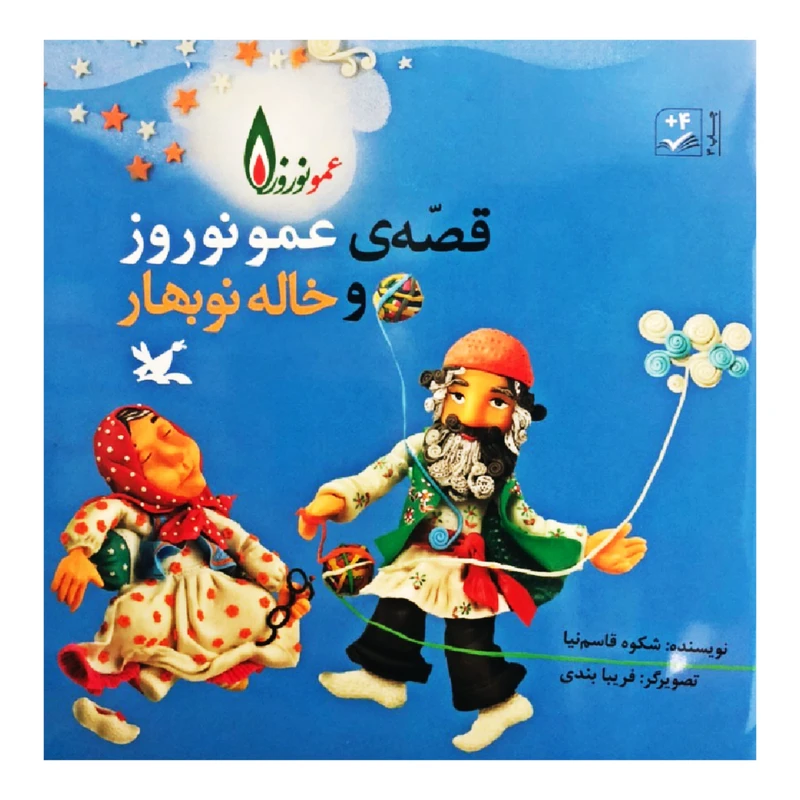 کتاب قصه ی عمو نوروز و خاله نوبهار اثر شکوه قاسم نیا انتشارات کانون پرورش فکری کودکان و نوجوانان