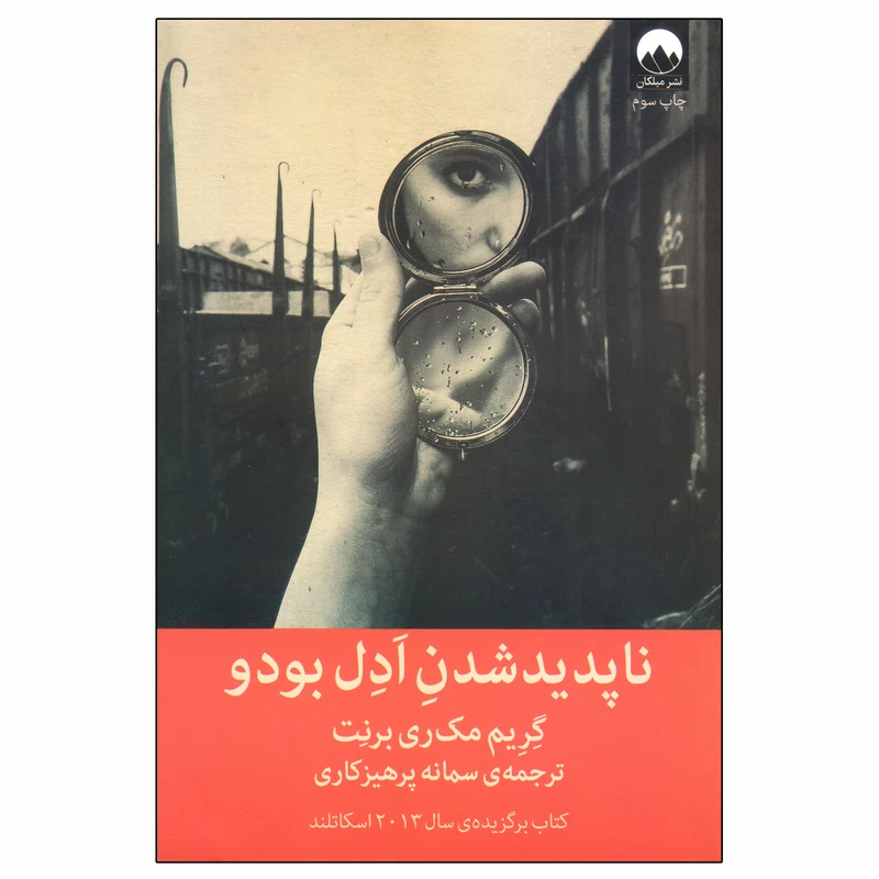 کتاب ناپدید شدن ادل بودو اثر گریم مک ری برنت نشر میلکان