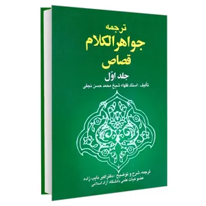 کتاب ترجمه جواهر الکلام قصاص اثر استاد فقها شیخ محمدحسن نجفی انتشارات خرسندی جلد 1