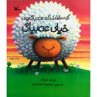 کتاب گوسفندی که عصبانی بود خیلی عصبانی اثر ژوزف تئوبالد انتشارات کانون پرورش فکری کودکان و نوجوانان