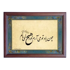 تابلو خطاطی اثر رویا سلیمانی مدل NTK354