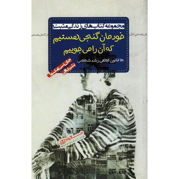 کتاب خودمان گنجی هستیم که آن را می جوییم اثر جان سی مکسول انتشارات پندار تابان