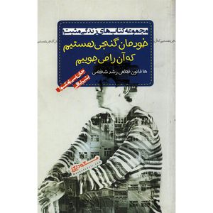 کتاب خودمان گنجی هستیم که آن را می جوییم اثر جان سی مکسول انتشارات پندار تابان