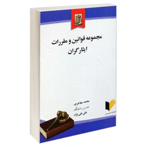 کتاب مجموعه قوانین و مقررات ایثارگران اثر علی تقی نژاد و محمد مهاجری انتشارات خرسندی