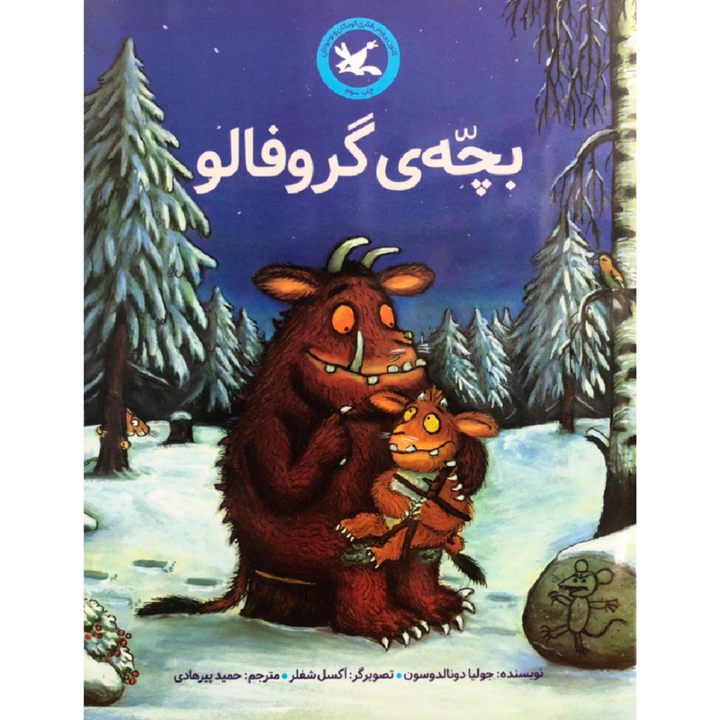کتاب بچه ی گروفالو اثر جولیا دونالدسون انتشارات کانون پرورش فکری کودکان و نوجوانان