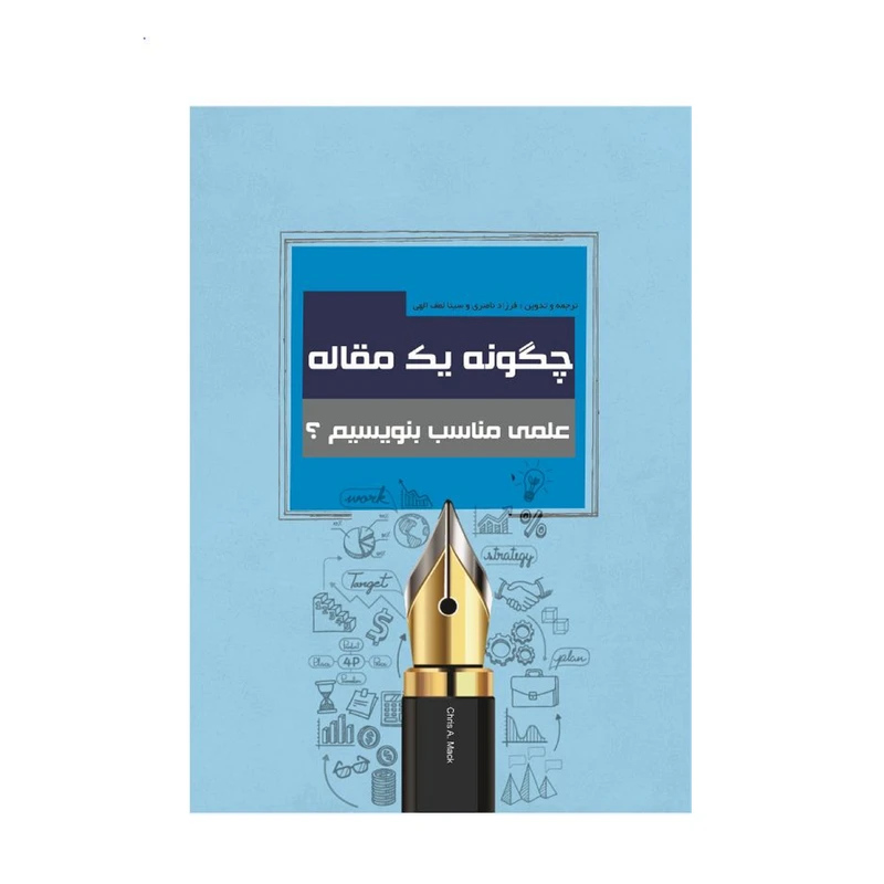کتاب چگونه یک مقاله علمی مناسب بنویسیم؟ اثر کریس آ.مک نشر زرین اندیشمند