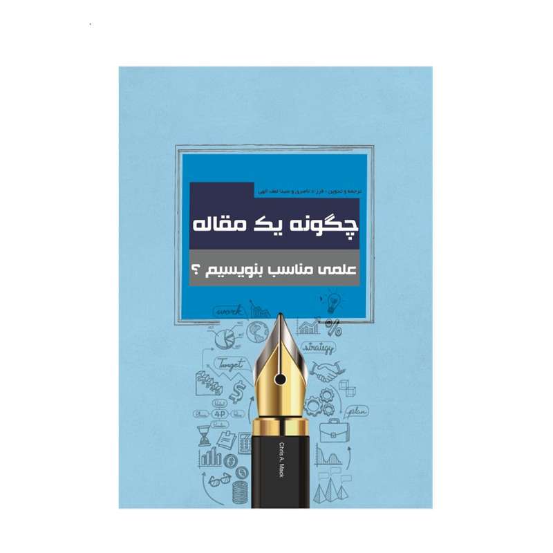 کتاب چگونه یک مقاله علمی مناسب بنویسیم؟ اثر کریس آ.مک نشر زرین اندیشمند