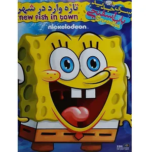 انیمیشن باب اسفنجی تازه وارد شهر اثر کرافس مجار 