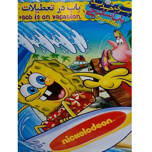 انیمیشن باب اسفنجی باب در تعطیلات اثر کرافس مجار 