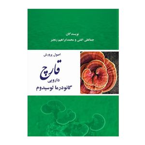 کتاب اصول پرورش قارچ دارویی گانودرمالوسیدم اثر جمالعلی الفتی و محمدابراهیم رنجبر نشر زرین اندیشمند