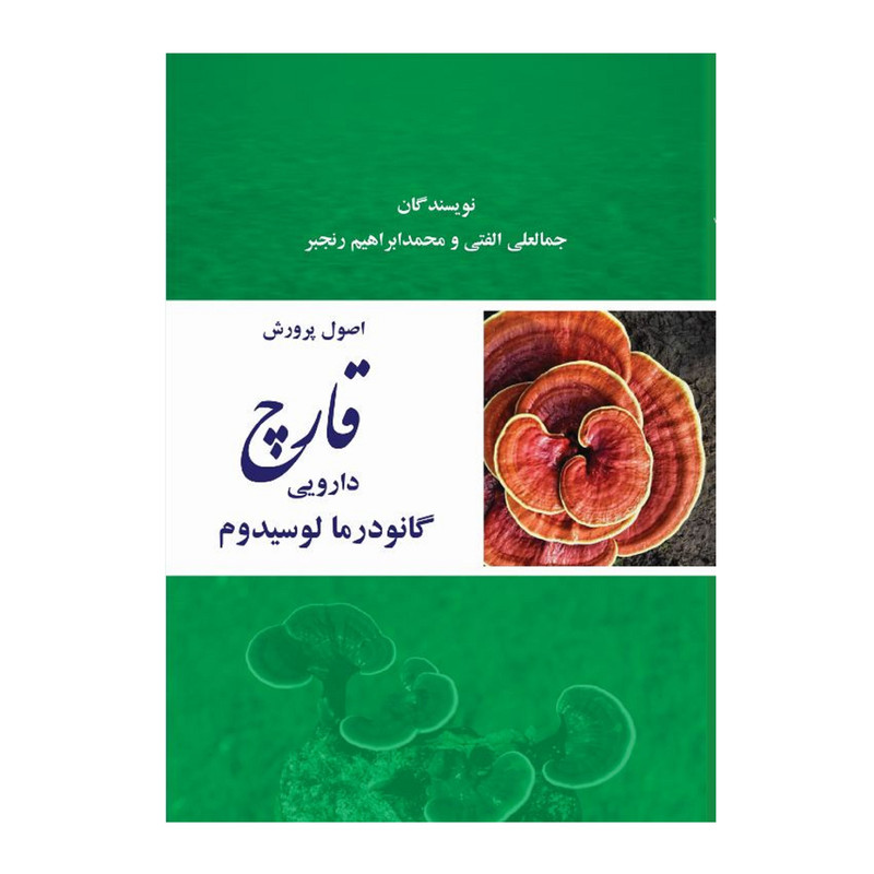 کتاب اصول پرورش قارچ دارویی گانودرمالوسیدم اثر جمالعلی الفتی و محمدابراهیم رنجبر نشر زرین اندیشمند