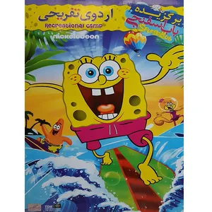 انیمیشن باب اسفنجی اردوی تفریحی اثر کرافس مجار 