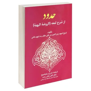 کتاب حدود از شرح لمعه (الروضه البهیه) اثر شیخ شهید زین الدین بن علی انتشارات خرسندی