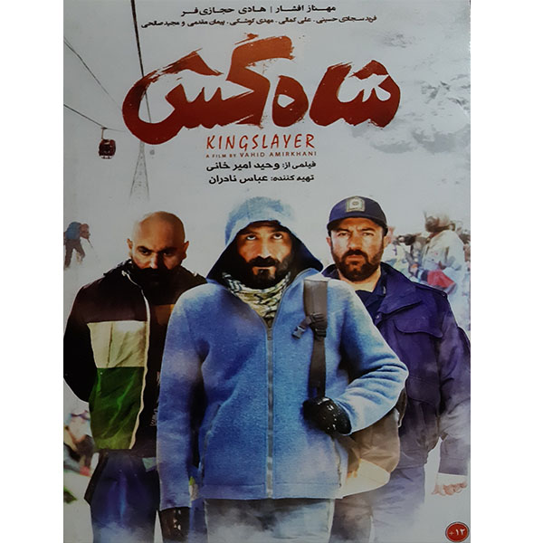 فیلم سینمایی شاه کش اثر وحید امیر خانی
