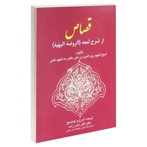 کتاب قصاص از شرح لمعه (الروضه البهیه) اثر شیخ شهید زین الدین بن علی انتشارات خرسندی