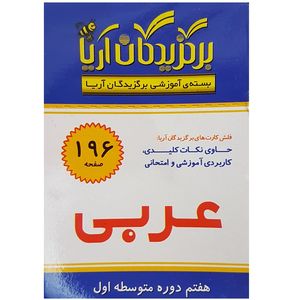 فلش کارت عربی هفتم دوره متوسطه اول انتشارات جهان رایانه