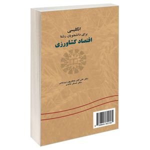 کتاب انگلیسی برای دانشجویان رشته اقتصاد کشاورزی اثر دکتر علی اکبر جعفرپور بروجنی و دکتر اصغر عابدی نشر سمت 