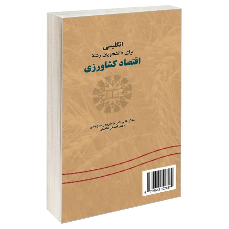 کتاب انگلیسی برای دانشجویان رشته اقتصاد کشاورزی اثر دکتر علی اکبر جعفرپور بروجنی و دکتر اصغر عابدی نشر سمت 