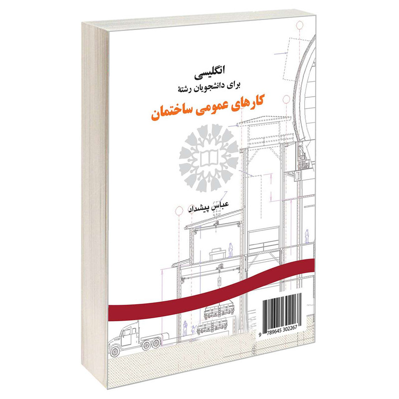 کتاب انگلیسی برای دانشجویان رشته کارهای عمومی ساختمان اثر عباس پیشداد نشر سمت 