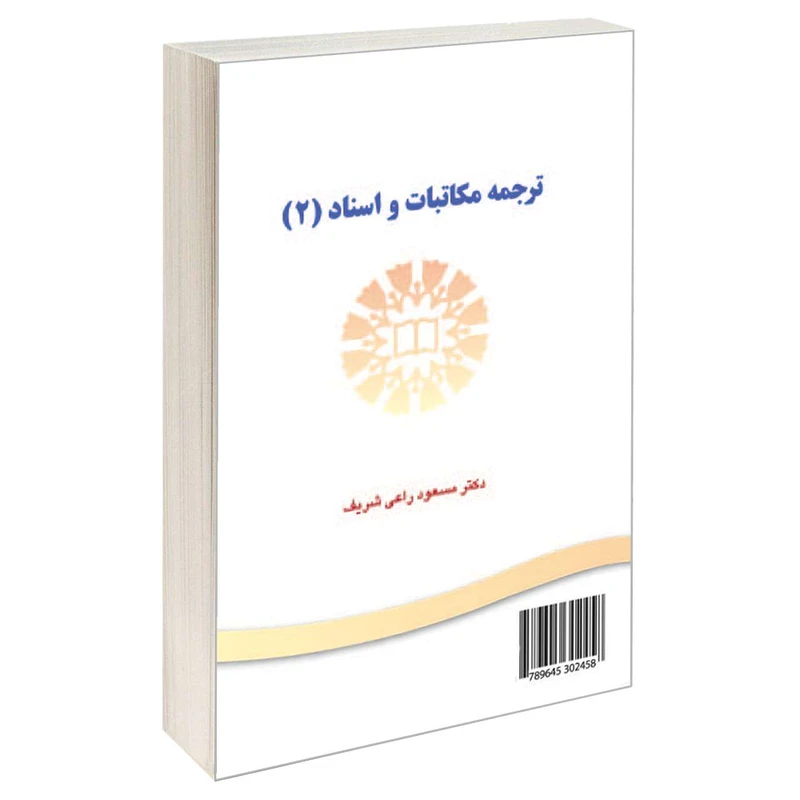 کتاب ترجمه مکاتبات و اسناد (2) اثر دکتر مسعود راعی شریف نشر سمت