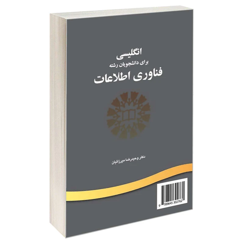 کتاب انگلیسی برای دانشجویان رشته فناوری اطلاعات اثر دکتر وحیدرضا میرزائیان نشر سمت 