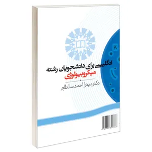 کتاب انگلیسی برای دانشجویان رشته میکروبیولوژی اثر دکتر میترا احمد سلطانی نشر سمت 