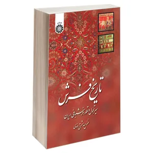 کتاب تاریخ فرش سیر تحول و تطور فرشبافی ایران اثر فضل‌الله حشمتی رضوی نشر سمت