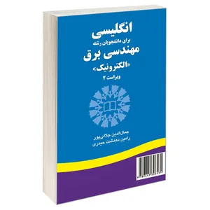 کتاب انگلیسی برای دانشجویان رشته مهندسی برق الکترونیک اثر جمال‌الدین جلالی پور و رامین دهدشت حیدر نشر سمت 