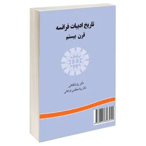 کتاب تاریخ ادبیات فرانسه قرن بیستم اثر دکتر رؤیا لطافتی و دکتر بیتا معظمی فراهانی نشر سمت