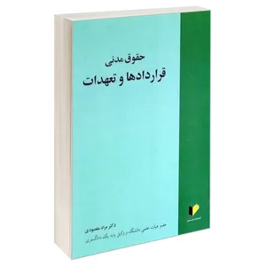 کتاب حقوق مدنی قراردادها و تعهدات اثر دکتر مراد مقصودی انتشارات خرسندی