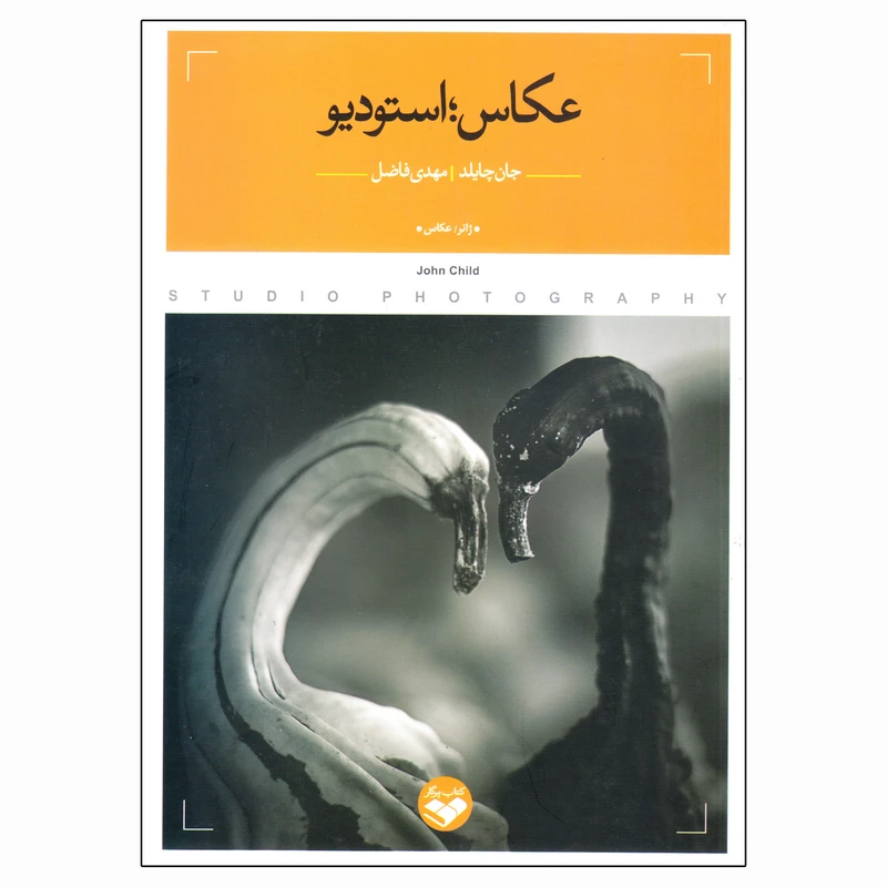 کتاب عکاس استودیو اثر جان چایلد انتشارات پرگار