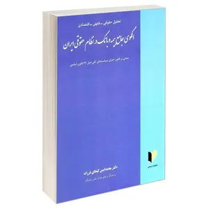 کتاب تحلیل حقوقی فقهی اقتصادی الگوی جامع بیمه و بانک در نظام حقوقی ایران اثر دکتر محمدامین کیخای فرزانه انتشارات خرسندی