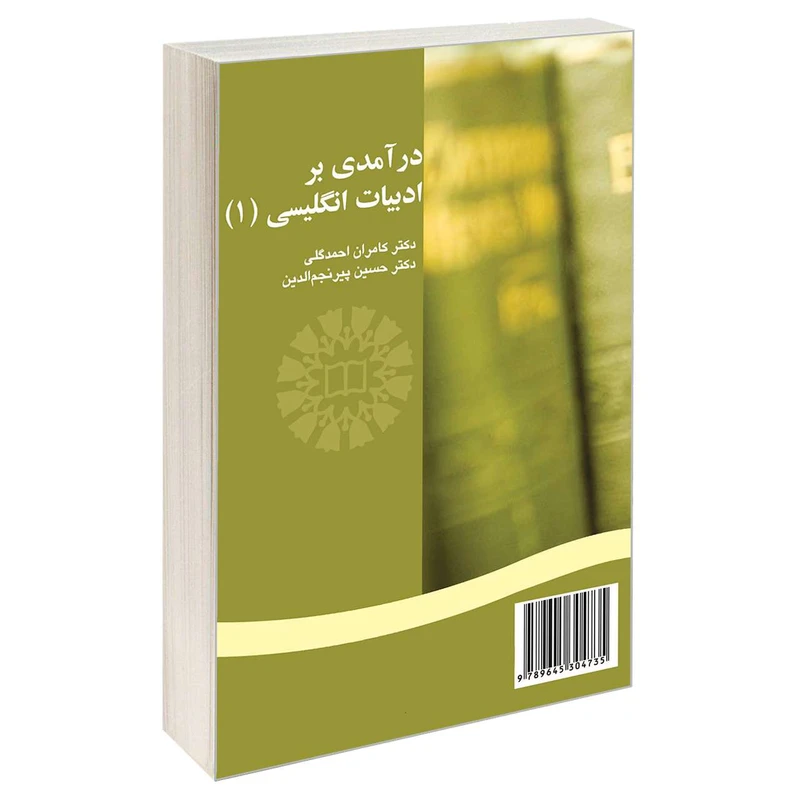 کتاب درآمدی بر ادبیات انگلیسی (1) اثر دکتر کامران احمد گلی و دکتر حسین پیرنجم الدین نشر سمت 