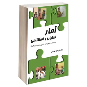 کتاب آمار تحلیلی و استنتاجی اثر دکتر اسرافیل کسرائی نشر سمت